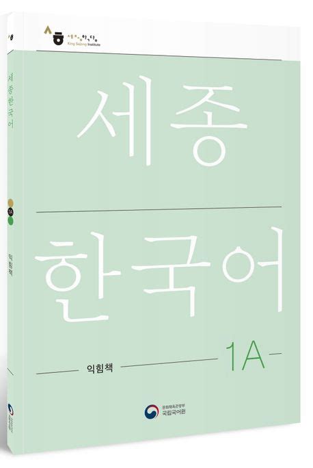 세종 한국어 1 익힘책 pdf